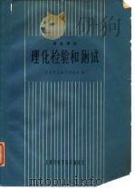 理化检验和测试（1964 PDF版）