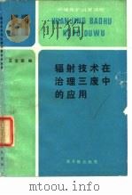 辐射技术在治理三废中的应用（1983 PDF版）