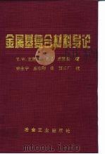 金属基复合材料导论 1996 PDF电子版封面 7502418822 (英)T.W.克莱因(T.W.Clyne),(英)P.J.威