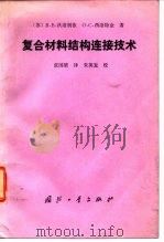 复合材料结构连接技术（1991 PDF版）
