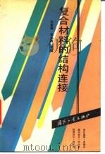 复合材料的结构连接（1992 PDF版）