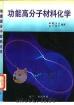 功能高分子材料化学 1996 PDF电子版封面 7502517421 赵文元,王亦军编著