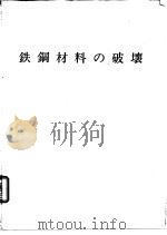 铁钢材料的破坏（1972 PDF版）