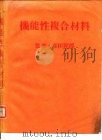 机能性复合材料（1986 PDF版）