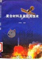 复合材料及其应用技术（1998 PDF版）