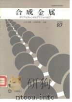 合成金属——ポリアセチレンからグラフアィトまご 87年化学增刊 1980年11月第1版 PDF电子版封面 白川英樹·山边时雄