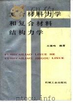 复合材料力学和复合材料结构力学（1991 PDF版）