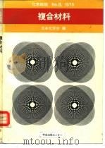 复合材料（1975 PDF版）