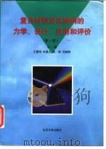 复合材料及其结构的力学、设计、应用和评价  第1册（1998 PDF版）