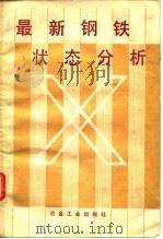 最新钢铁状态分析 1987 PDF电子版封面 镰田仁编;张永权,姚泽雄译