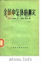金属中气体的测定 1981 PDF电子版封面 15119·2089 (苏)А.М.瓦谢尔曼等著;张中豪,金钦瀚译