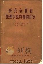 研究金属和整理实验数据的方法（1959 PDF版）