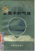 金属中的气体（1983 PDF版）