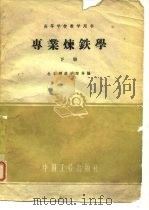 专业炼铁学  下（1961 PDF版）