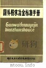 国外粉末冶金标准手册（ PDF版）