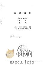 湿法冶金 1984 PDF电子版封面 15175·521 (苏)Б.Н.拉斯科林等著;张镛,夏润身,蒋铮民译