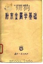 粉末金属学基础   1963  PDF电子版封面  15034·679  （苏）拉科夫斯基，（苏）Саковский著；李祖德等译 