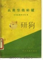 高真空烧结炉（1960 PDF版）