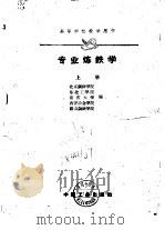 高等学校教学用书  专业炼铁学  上（1961 PDF版）