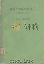粉末冶金技术讲座6 粉末ヤ金応用制品(I)——超硬合金と工具_ 昭和39年11月发行 PDF电子版封面 粉末冶金技术协会