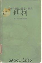 粉末冶金技术讲座2 粉体ねの物性と测定·检查（昭和39年10月发行 PDF版）