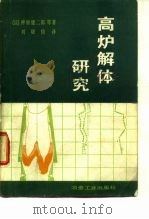 高炉解体研究（1980 PDF版）