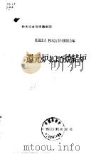 粉末冶金技术讲座5 还元炉わよぢ烧结炉（昭和39年6月发行 PDF版）