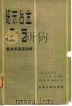 粉末冶金工艺  新技术及其分析（1982 PDF版）