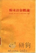 粉末冶金概论（ PDF版）