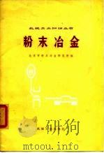 粉末冶金（1974 PDF版）
