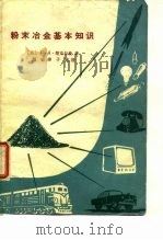 粉末冶金基本知识（1962 PDF版）