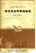 粉末冶金学普通教程（1961 PDF版）