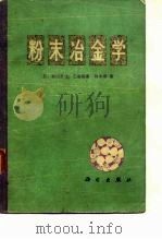 粉末冶金学（1978 PDF版）