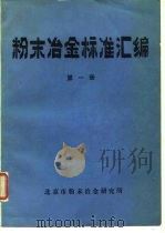 粉末冶金标准汇编  第1册（ PDF版）