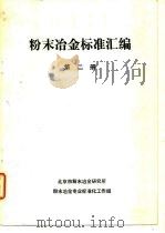 粉末冶金标准汇编  第2册（ PDF版）