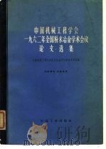 中国机械工程学会1962年全国粉末冶金学术会议论文选集（1964 PDF版）