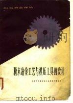 粉末冶金工艺与模压工具的设计 1964 PDF电子版封面 仲文治主编