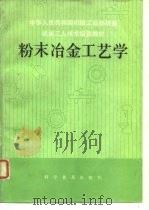 粉末冶金工艺学（1987 PDF版）