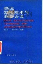 快速凝固技术与新型合金（1990 PDF版）