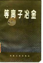 等离子冶金 1987 PDF电子版封面 7502401326 (捷)德姆鲍夫斯基(Dembovsky,V.)著;林 彬译