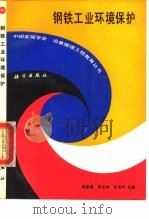 钢铁工业环境保护（1990 PDF版）