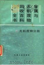 金属与无机废物回收百科全书 无机废物分册 1989 PDF电子版封面 7502403841 (美)西 丁(Sitting,M.)著;李怀先译