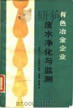 有色冶金企业废水净化与监测（1989 PDF版）