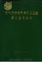氧气转炉烟气净化及回收设计参考资料 1975 PDF电子版封面 《氧气转炉烟气净化及回收设计参考资料》编写组编
