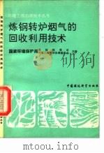 炼钢转炉烟气的回收利用技术（1991 PDF版）