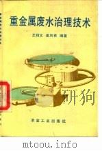 重金属废水治理技术 1993 PDF电子版封面 7502413006 王绍文,姜凤有编著