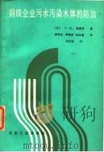 钢铁企业污水污染水体的防治（1984 PDF版）
