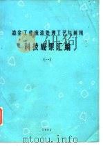 冶金工业废渣处理工艺与利用  科技成果汇编  1（1983 PDF版）
