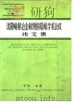 沈阳喷射冶金和钢的精炼学术会议论文集（1984 PDF版）