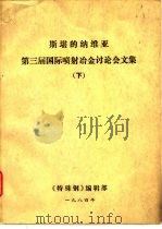 斯堪的纳维亚 第三届国际喷射冶金讨论会文集 下 1984 PDF电子版封面 特殊钢杂志编辑委员会